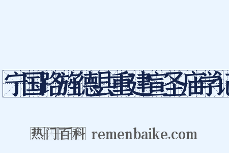 宁国路旌德县重建宣圣庙学记是什么意思的图片